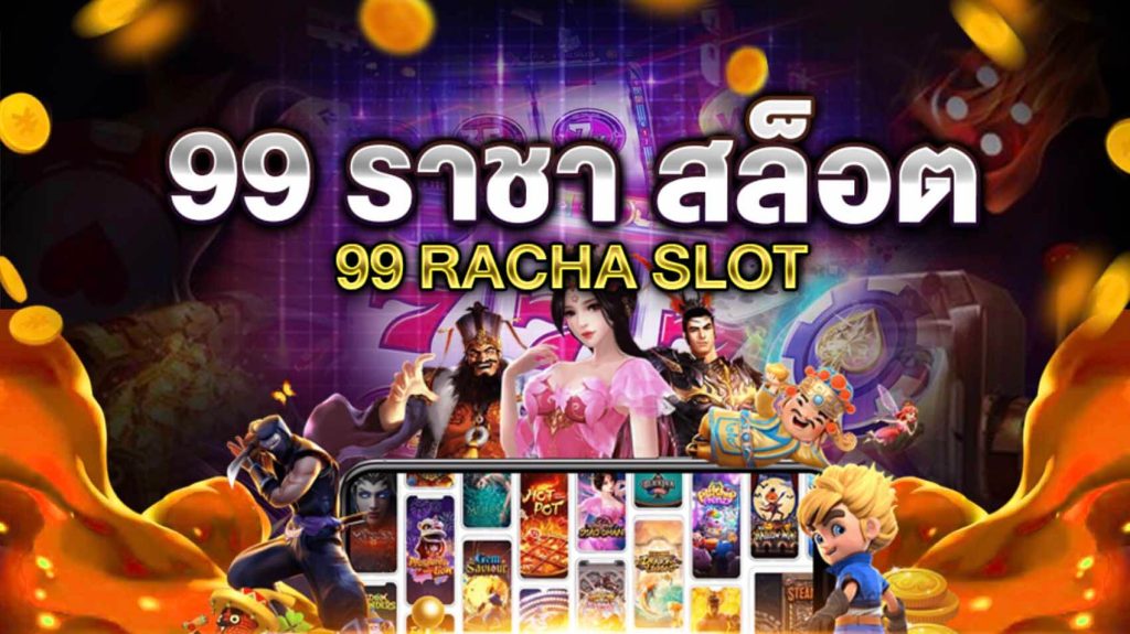 ราชา 99 สล็อต