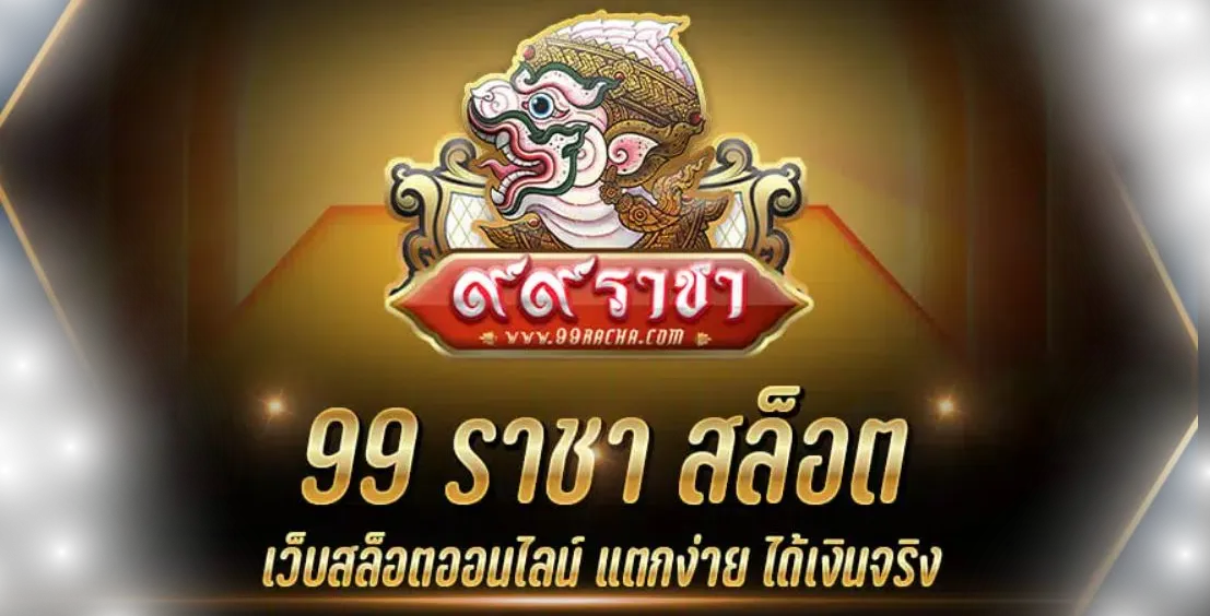 โค้ด เครดิต ฟรี 99 ราชา